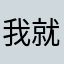 我就不信这名字也有人