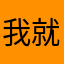 我就不信这昵称还有用的