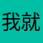 我就不告诉