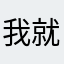 我就不告诉你，但你也察的到