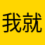 我就不想再去想了什么事了，了，，一个想去想你了，老了