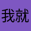 我就不玩了