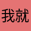 我就不相信我来不了一个昵称