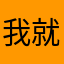 我就不相信给一颗星还评不了