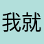 我就亏了六十得劲