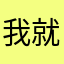我就係咁閪賤