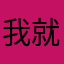 我就出局