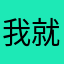 我就匿名你气不气