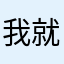 我就厉害不快乐