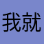 我就去哪里