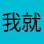 我就发不了了是吧