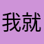 我就发补贴