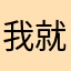 我就叫咸鸭蛋