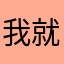 我就叫雅客