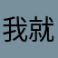 我就哔哔了