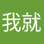我就喜欢这个