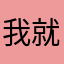 我就塞爱呢