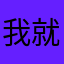 我就宝边伯贤咋了