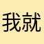 我就小爱