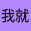我就差评怎么的