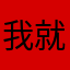 我就开始迷惘
