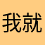 我就很纳闷