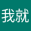我就想发表个意见而已
