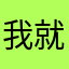 我就想發個評論而已暱稱一直過不了