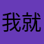 我就想看个美剧。