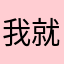 我就想给个零星挺难