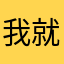 我就想评论一下怎么这么多事