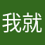 我就星仔