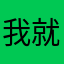 我就是一个一个结局记录了