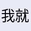 我就是一个随便看看的人