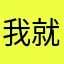 我就是一个马甲