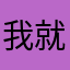我就是一颗小小小豆子