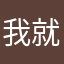 我就是个饭团