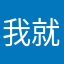 我就是个ID