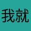 我就是为了注册来评论的……