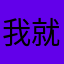 我就是为了金币而来