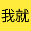 我就是乔布私