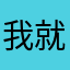 我就是今生今世金额加德满都么