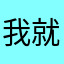 我就是你和都会更好