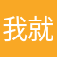 我就是你大爷他大爷的大爷