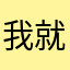 我就是來寫個評論的