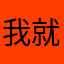 我就是來看看到底好不