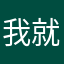 我就是冷冷