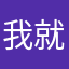 我就是刘岩
