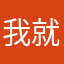我就是十一