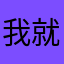 我就是听说了一点消息来抱怨的。